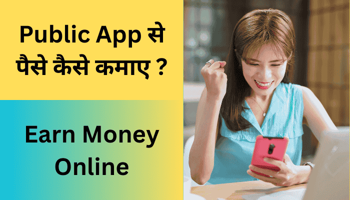 Public App से पैसे कैसे कमाए