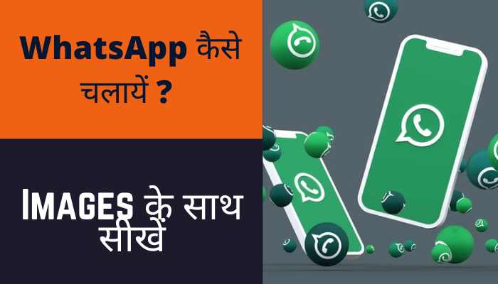 WhatsApp Kaise Chalayen - WhatsApp कैसे चलायें
