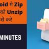 Android मे Zip Files को Unzip कैसे करे