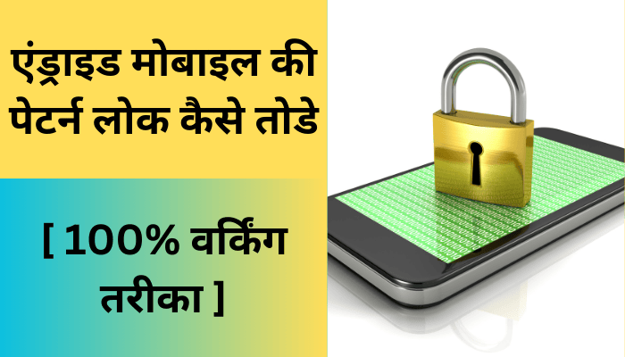 एंड्राइड मोबाइल की पेटर्न लोक कैसे तोडे [ 100% वर्किंग तरीका ]