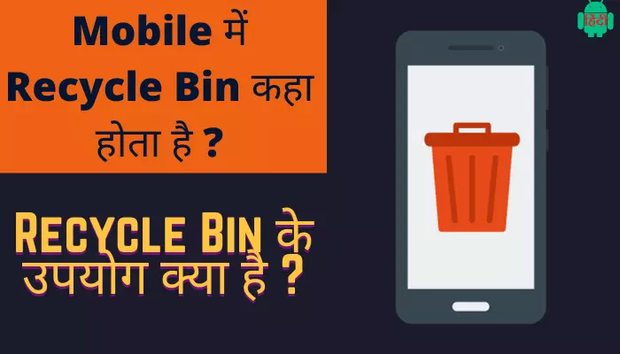 Mobile में Recycle Bin कहा होता है