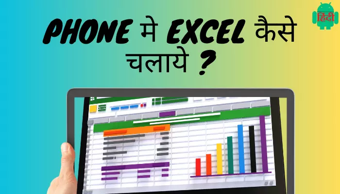 Phone मे Excel कैसे चलाये