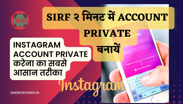 Instagram Account Private Kaise Kare