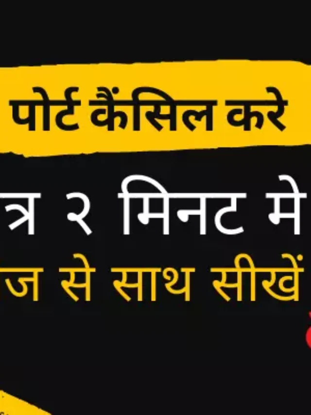 सिम पोर्ट कैंसिल कैसे करे