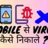 Mobile से Virus कैसे निकाले