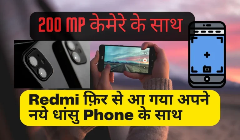 Redmi फ़िर से आ गया अपने नये धांसु Phone के साथ, जिसमे मिलेगा 200MP का Camera, जानें कहा से मिलेगा सबसे सस्ता