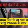 Redmi फ़िर से आ गया अपने नये धांसु Phone के साथ, जिसमे मिलेगा 200MP का Camera, जानें कहा से मिलेगा सबसे सस्ता