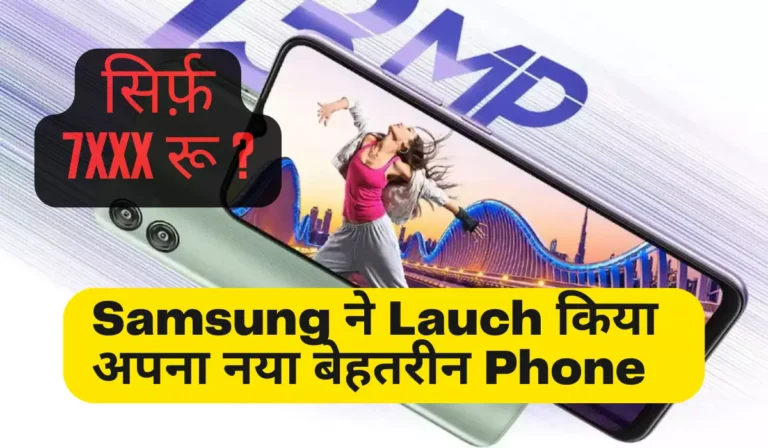 Samsung ने Launch किया अपना लाजवाब Phone, किंमत जान के चौंक जायेंगे आप