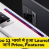 iQoo 11 भारते मे हुआ Launch , जानें Price, Features, availability