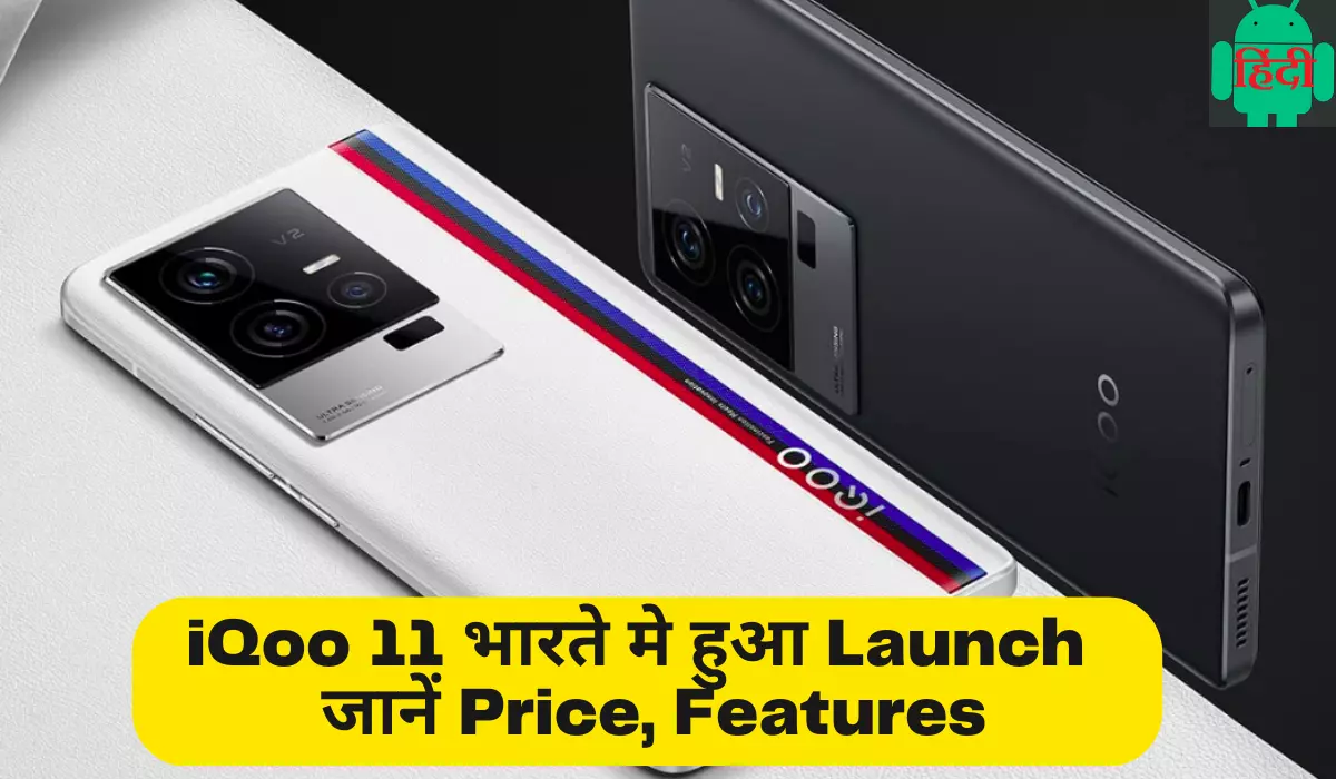 iQoo 11 भारते मे हुआ Launch , जानें Price, Features, availability