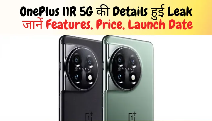 OnePlus 11R 5G की Details हुई Leak जानें Features, Price, Launch Date