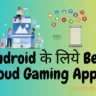 Android के लिये Best Cloud Gaming Apps