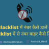Blacklist Se Number Kaise Nikale