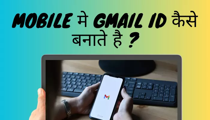 Mobile मे Gmail ID कैसे बनाते है