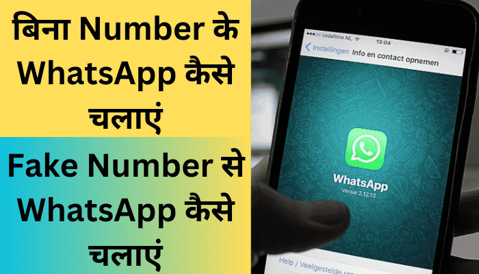 बिना Number के WhatsApp कैसे चलाएं | Fake Number से WhatsApp कैसे चलाएं