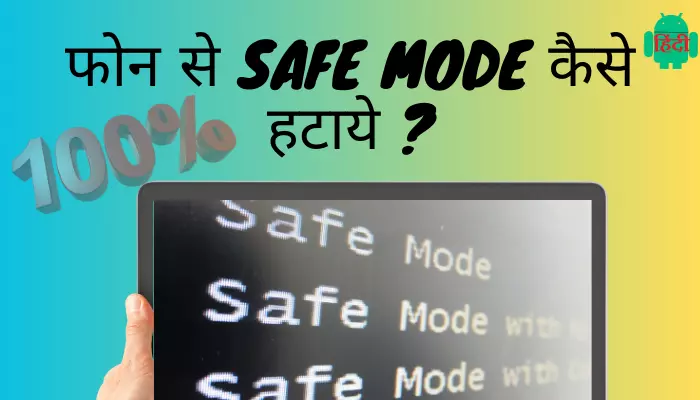 Safe Mode Kaise Hataye