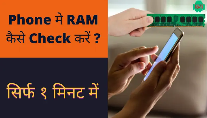 Phone मे RAM कैसे Check करें